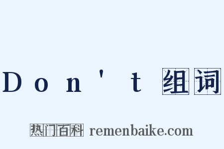 Don't组词是什么意思的图片